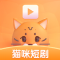 猫咪短剧软件最新版下载 v1.0.1