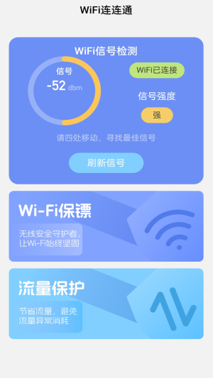 WiFi连连通app官方版图片1