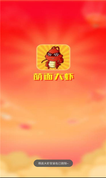 萌面大虾官方安卓版图片1