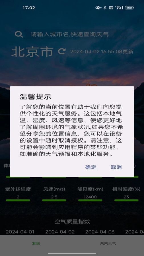 星坤天气软件官方版截图4: