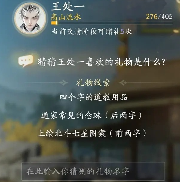 射雕手游王处一最喜欢的礼物是什么 王处一最喜欢的礼物介绍