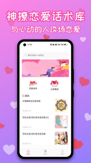 神撩恋爱话术库app图3