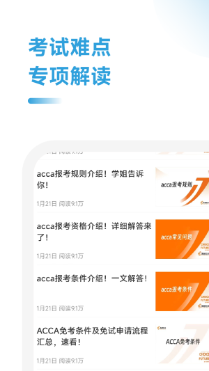 ACCA考试学霸社app图1