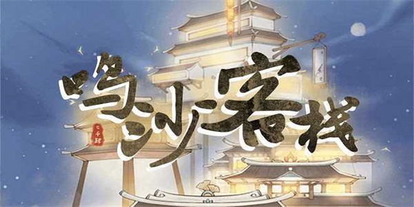 鸣沙客栈食谱攻略合集 食谱菜谱大全配方表