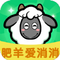 肥羊爱消消官方安卓版 v1.0