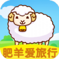 肥羊爱旅行游戏官方版 v1.0.2