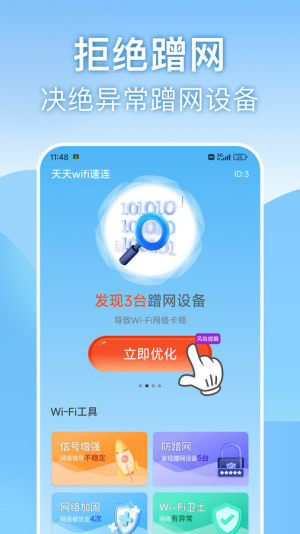 天天wifi速连app官方版图片1