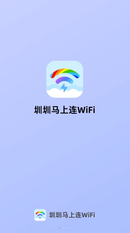 圳圳马上连WiFi4