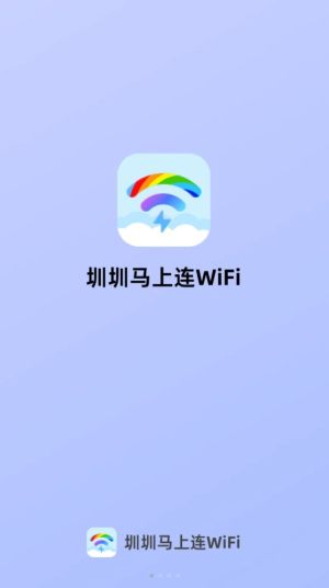 圳圳马上连WiFi软件图3