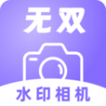 无双水印相机下载安装最新版 v1.0.0