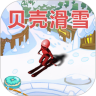 贝壳滑雪中文手机版 v1.1
