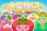 《水果快闪》可爱简单好玩的水果益智游戏