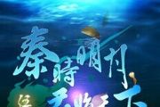 秦时明月2全新悬念海报曝光深海藏花[多图]