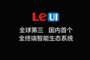 乐视28日发布手机进展 LeUI手机版或将曝光[多图]