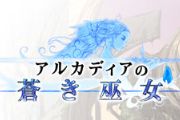 王道RPG《阿卡迪亚的苍蓝巫女》近期上架[多图]