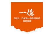 开启新征程 MIUI联网激活用户数已超1亿[多图]