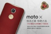 中国首发 Moto X镶金红皮限量版明日开卖[多图]