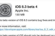 新功能并未加入 iOS 8.3 Beta 4版本发布[多图]