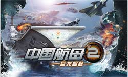 策略塔防《中国航母2：巨龙崛起》iOS上线[多图]