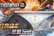策略手游《中国航母2：南海争霸》更新爆料[多图]