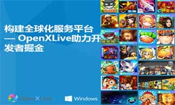 OpenXLive欧阳凯出席魔方网移动游戏海外大会[多图]