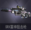 独立防线SRX雷神狙击枪怎么样 属性数值介绍[图]