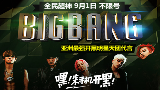  明星天团BIGBANG代言 全民超神9月1日不限号 