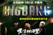 明星天团BIGBANG代言 全民超神9月1日不限号[图]