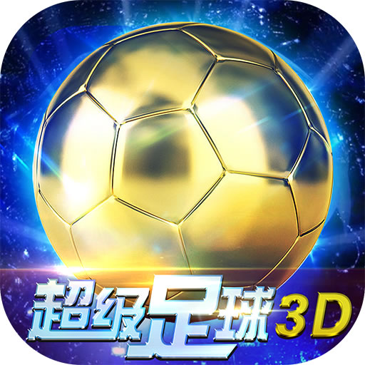 超级足球3D