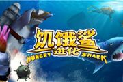 手游《饥饿鲨：进化》深海生存核心攻略[多图]