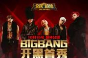 全民超神10月15日BIGBANG开黑首秀[多图]