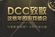 数字改变中国 DCC致敬这些年的游戏盛会[多图]