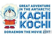 《哆啦A梦》最新剧场版宣传图公布 任意门+冰山[多图]