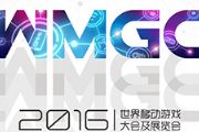 2016WMGC展前预览正式发布！[多图]