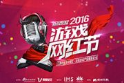 IMS新媒体商业集团助力中国首届游戏网红节[多图]