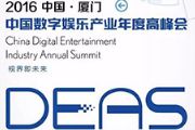 2016中国数字娱乐产业年度高峰会招商活动[多图]