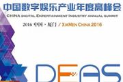 2016中国数字娱乐年度产业高峰会及同期活动[多图]