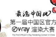 中国区首次官方V-Ray渲染大赛邀您参赛！[多图]