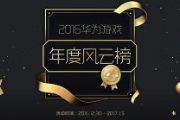 《皇室战争》入选华为游戏年度风云榜十佳网游[图]