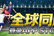模拟经营新作《梦幻足球经理》登陆AppStore[多图]