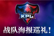 2017年KPL春季赛12战队巡礼 热血口号续写传奇[多图]