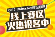 2017 ChinaJoy超级联赛线上赛区火热报名中[多图]