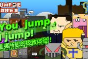 you jump  i jump 《跳楼狂潮》iOS首发上线