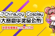 2017ChinaJoy Cosplay封面大赛豪华奖品公布![多图]