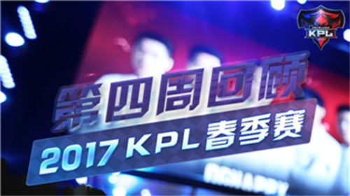 KPL第四周回顾：QGhappy九连胜 大数据不断刷新 