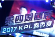 KPL第四周回顾：QGhappy九连胜 大数据不断刷新[多图]