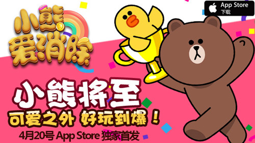 《小熊爱消除》明日AppStore独家首发[多图]