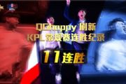 2017年KPL春季赛第五周落幕 QGhappy获11连胜[多图]