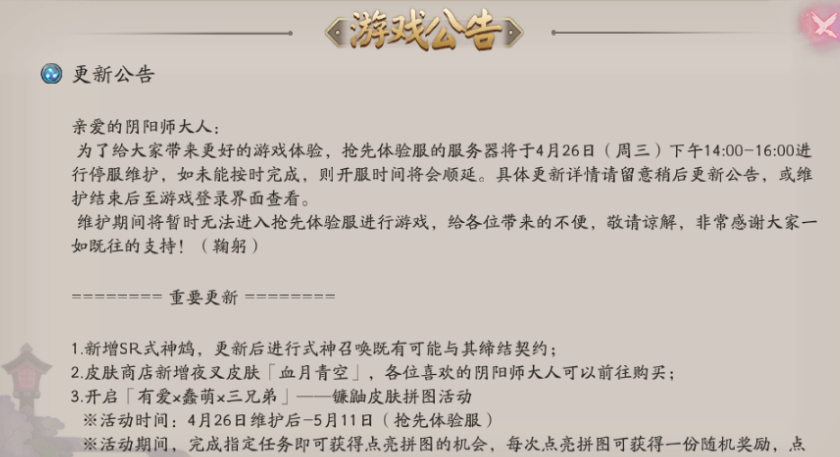 阴阳师手游4月26日更新内容 4.26更新维护到几点