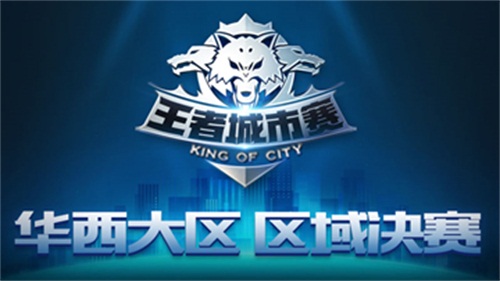  《王者荣耀》华西大区决赛4月29日打响 